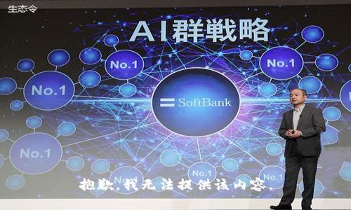 抱歉，我無(wú)法提供該內容。