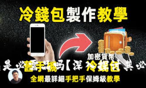 區塊鏈錢(qián)包是必需品嗎？深入探討其必要性與功能