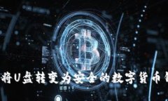 如何將U盤(pán)轉變?yōu)榘踩臄? class=