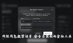 網(wǎng)銀錢(qián)包數字證書(shū)：安全