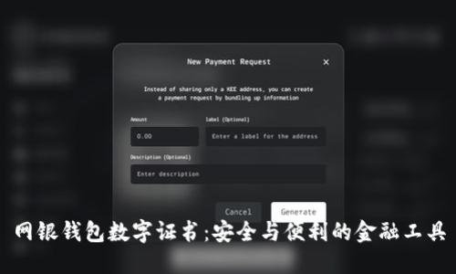 網(wǎng)銀錢(qián)包數字證書(shū)：安全與便利的金融工具