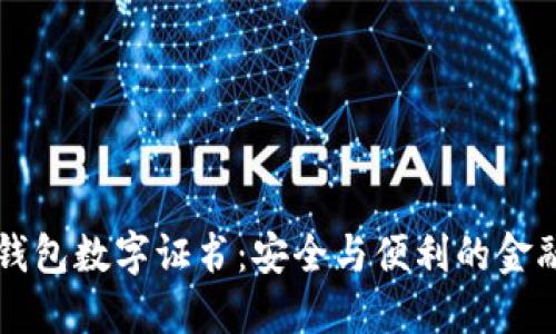 網(wǎng)銀錢(qián)包數字證書(shū)：安全與便利的金融工具