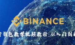 加密錢(qián)包教學(xué)視頻教程：