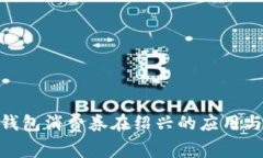 數字錢(qián)包消費券在紹興的