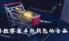 國外數字貨幣熱錢(qián)包的全