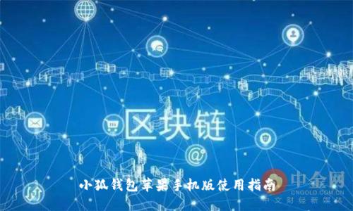 小狐錢(qián)包蘋(píng)果手機版使用指南