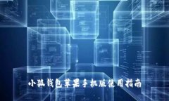 小狐錢(qián)包蘋(píng)果手機版使用