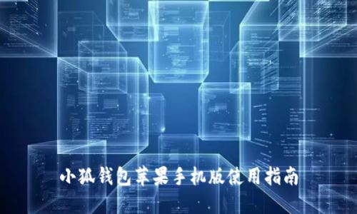 小狐錢(qián)包蘋(píng)果手機版使用指南