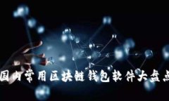 國內常用區塊鏈錢(qián)包軟件