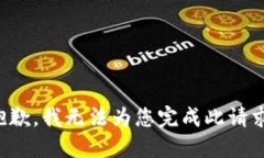 抱歉，我無(wú)法為您完成此