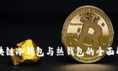 區塊鏈冷錢(qián)包與熱錢(qián)包的