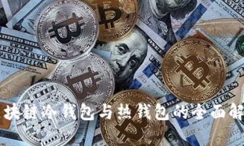 區塊鏈冷錢(qián)包與熱錢(qián)包的全面解析