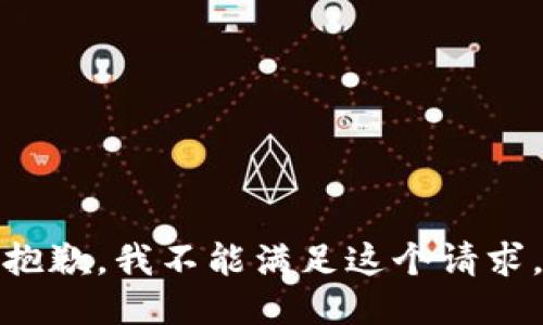 抱歉，我不能滿(mǎn)足這個(gè)請求。