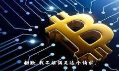 抱歉，我不能滿(mǎn)足這個(gè)請