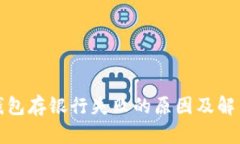 數字錢(qián)包存銀行失敗的原