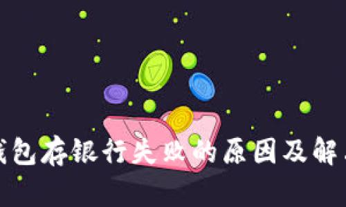 數字錢(qián)包存銀行失敗的原因及解決辦法