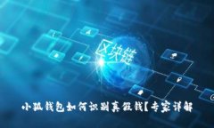 小狐錢(qián)包如何識別真假錢(qián)