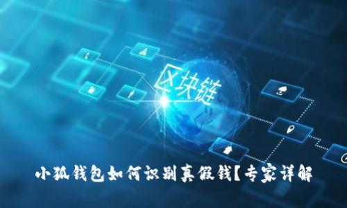 小狐錢(qián)包如何識別真假錢(qián)？專(zhuān)家詳解