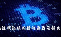 區塊鏈錢(qián)包被凍結的原因