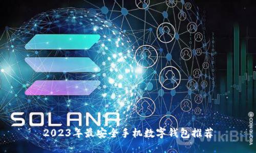 2023年最安全手機數字錢(qián)包推薦