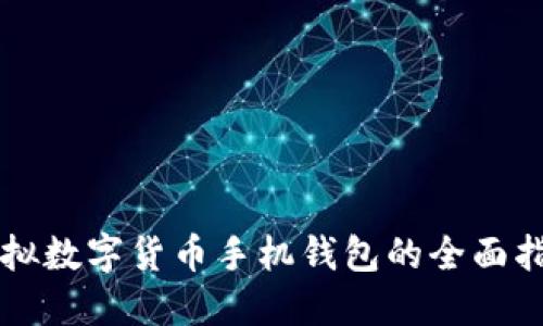 虛擬數字貨幣手機錢(qián)包的全面指南