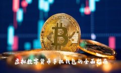 虛擬數字貨幣手機錢(qián)包的