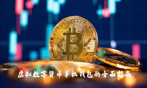 虛擬數字貨幣手機錢(qián)包的全面指南