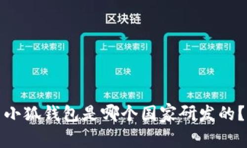 小狐錢(qián)包是哪個(gè)國家研發(fā)的？