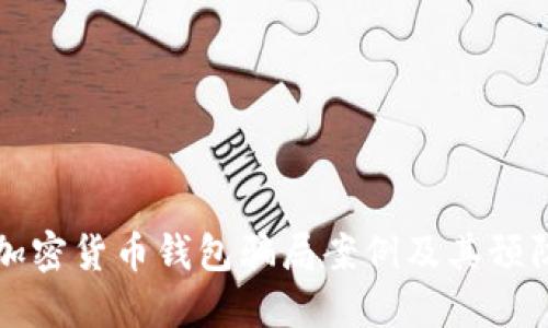 揭秘加密貨幣錢(qián)包騙局案例及其預防方法