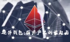 數字貨幣硬件錢(qián)包：國產(chǎn)