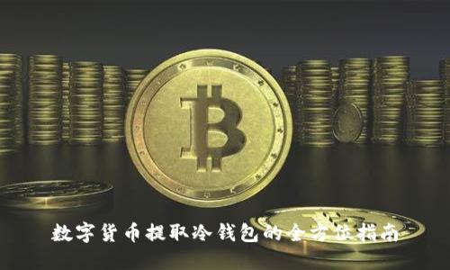數字貨幣提取冷錢(qián)包的全方位指南