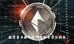 數字貨幣提取冷錢(qián)包的全