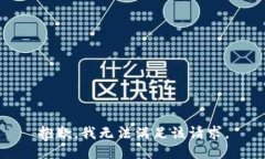 抱歉，我無(wú)法滿(mǎn)足該請求