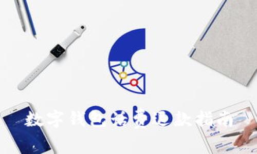 數字錢(qián)包話(huà)費退款指南
