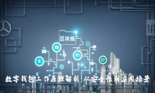 數字錢(qián)包工作原理解析：從安全性到應用場(chǎng)景