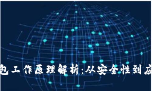 數字錢(qián)包工作原理解析：從安全性到應用場(chǎng)景