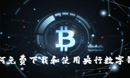 如何免費下載和使用央行數字錢(qián)包