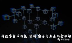 探索迪拜數字貨幣錢(qián)包：