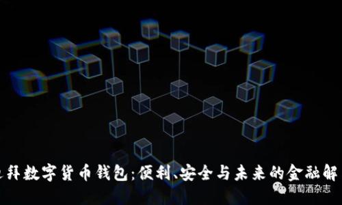 探索迪拜數字貨幣錢(qián)包：便利、安全與未來(lái)的金融解決方案