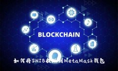 如何將SHIB提現到MetaMask錢(qián)