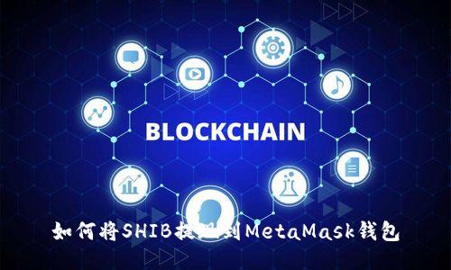 如何將SHIB提現到MetaMask錢(qián)包