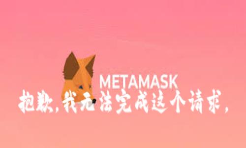 抱歉，我無(wú)法完成這個(gè)請求。