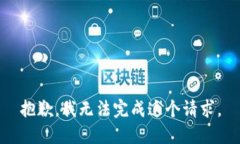 抱歉，我無(wú)法完成這個(gè)請