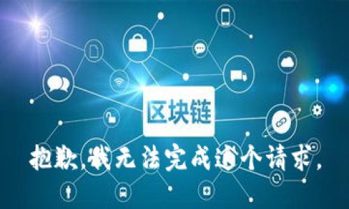 抱歉，我無(wú)法完成這個(gè)請求。