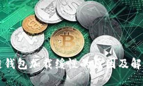 區塊鏈錢(qián)包加載緩慢的原因及解決方案