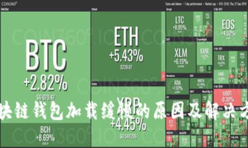 區塊鏈錢(qián)包加載緩慢的原因及解決方案