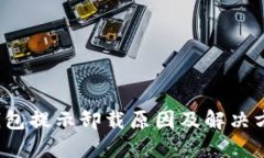  小狐錢(qián)包提示卸載原因及