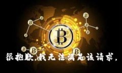 很抱歉，我無(wú)法滿(mǎn)足該請