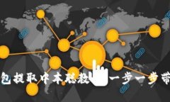 小狐錢(qián)包提取中本聰教程