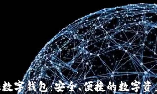 
Feva Link數字錢(qián)包：安全、便捷的數字資產(chǎn)管理方案